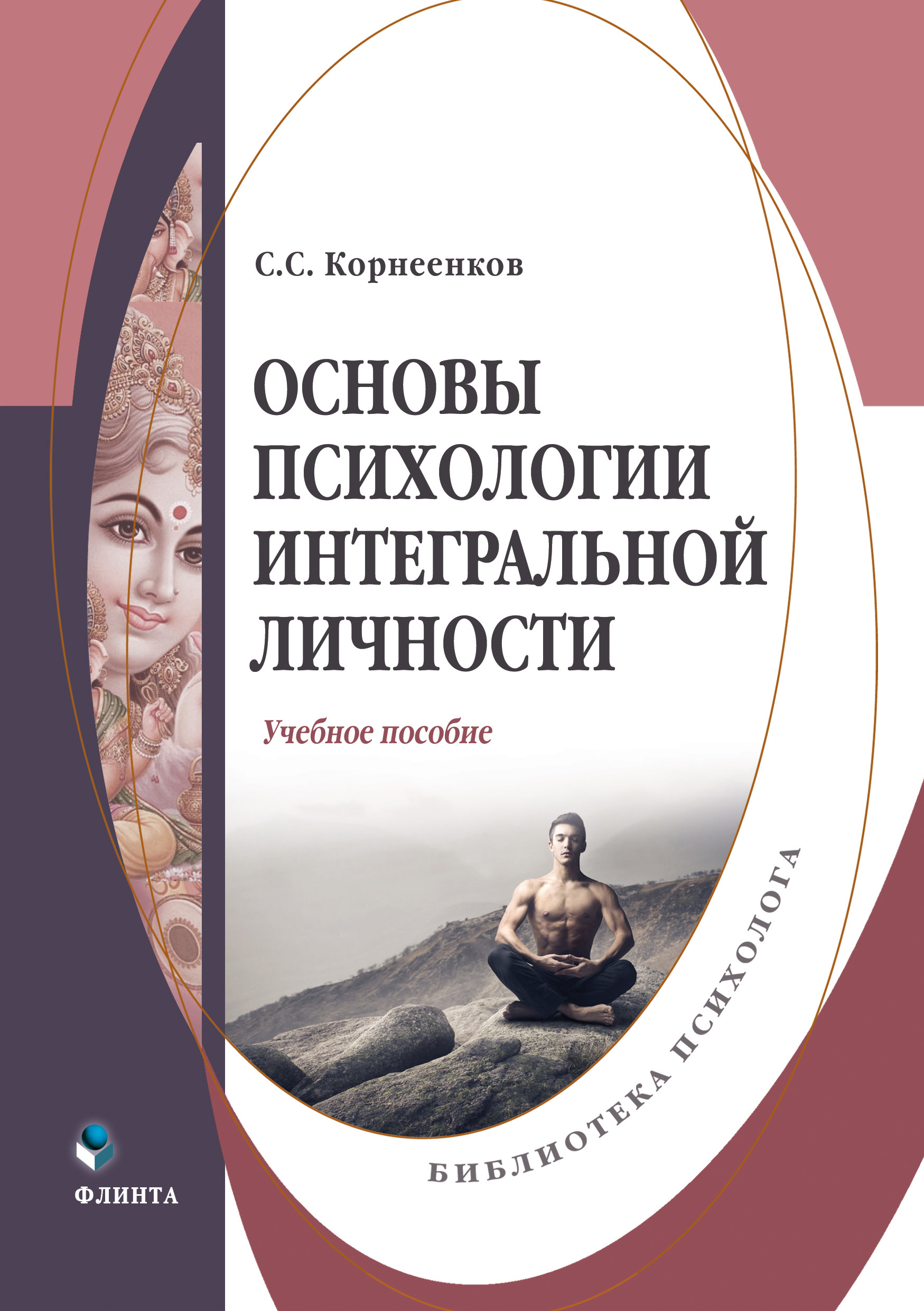 Обложка книги «Основы психологии интегральной личности»