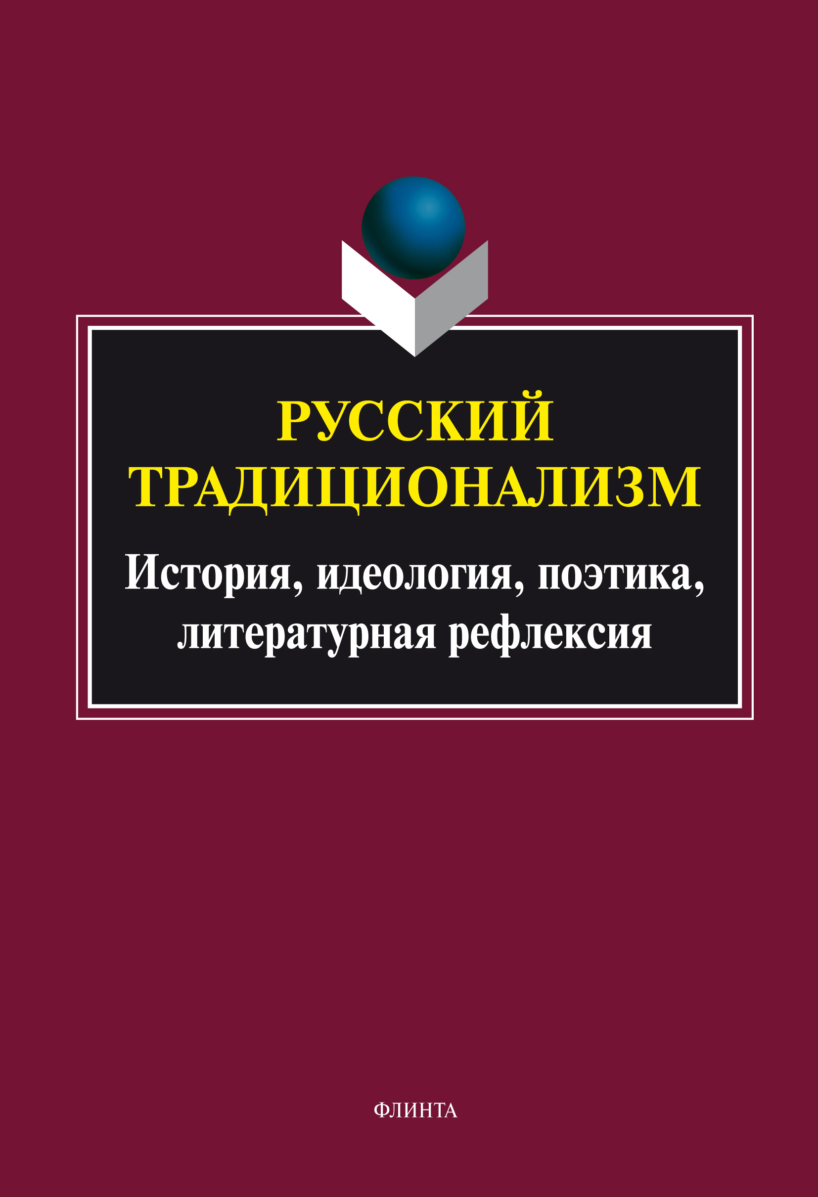 Обложка книги «Русский традиционализм: история, идеология, поэтика, литературная рефлексия»