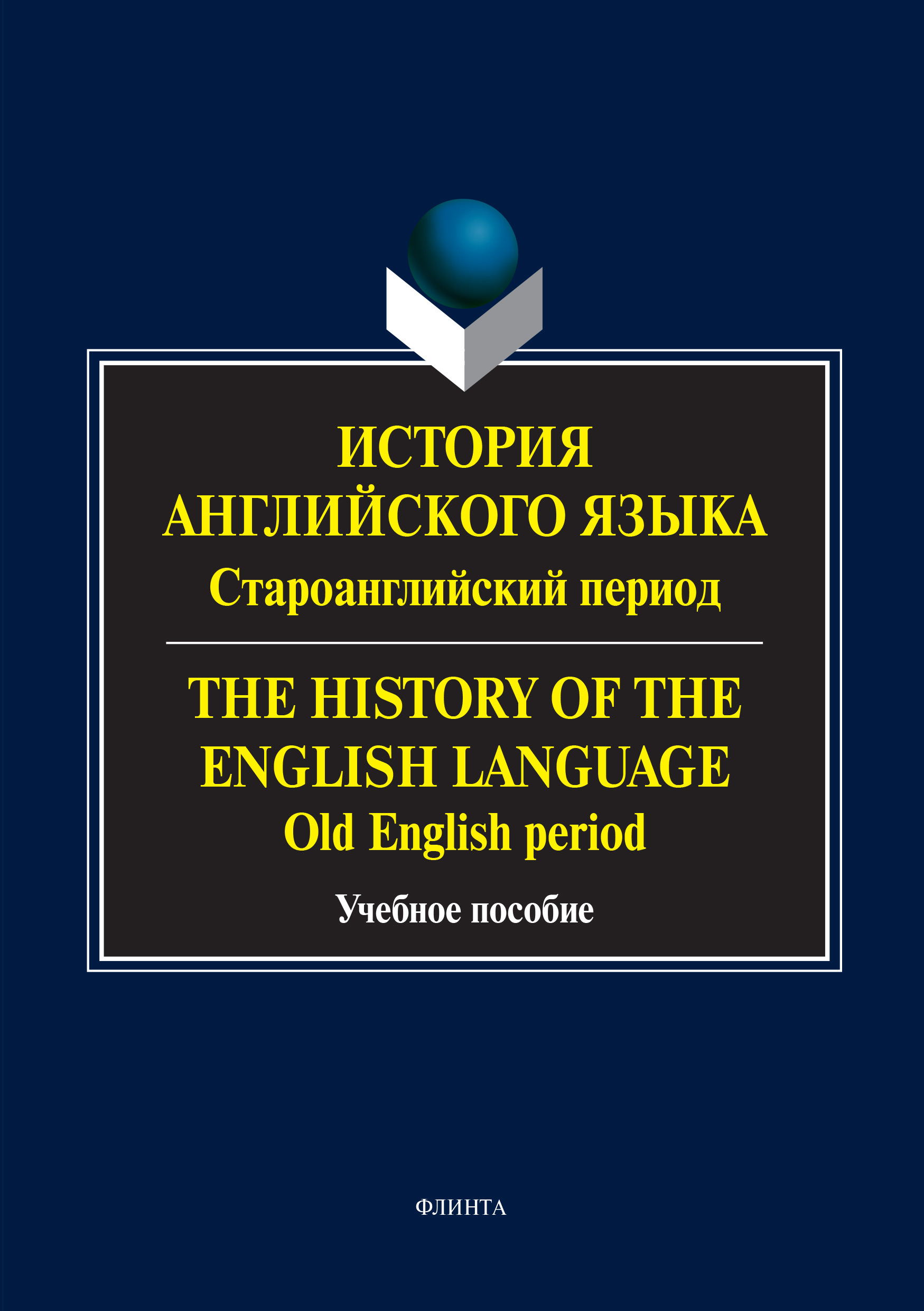 Обложка книги «История английского языка: староанглийский период. The History of the English Language. Old English Period»