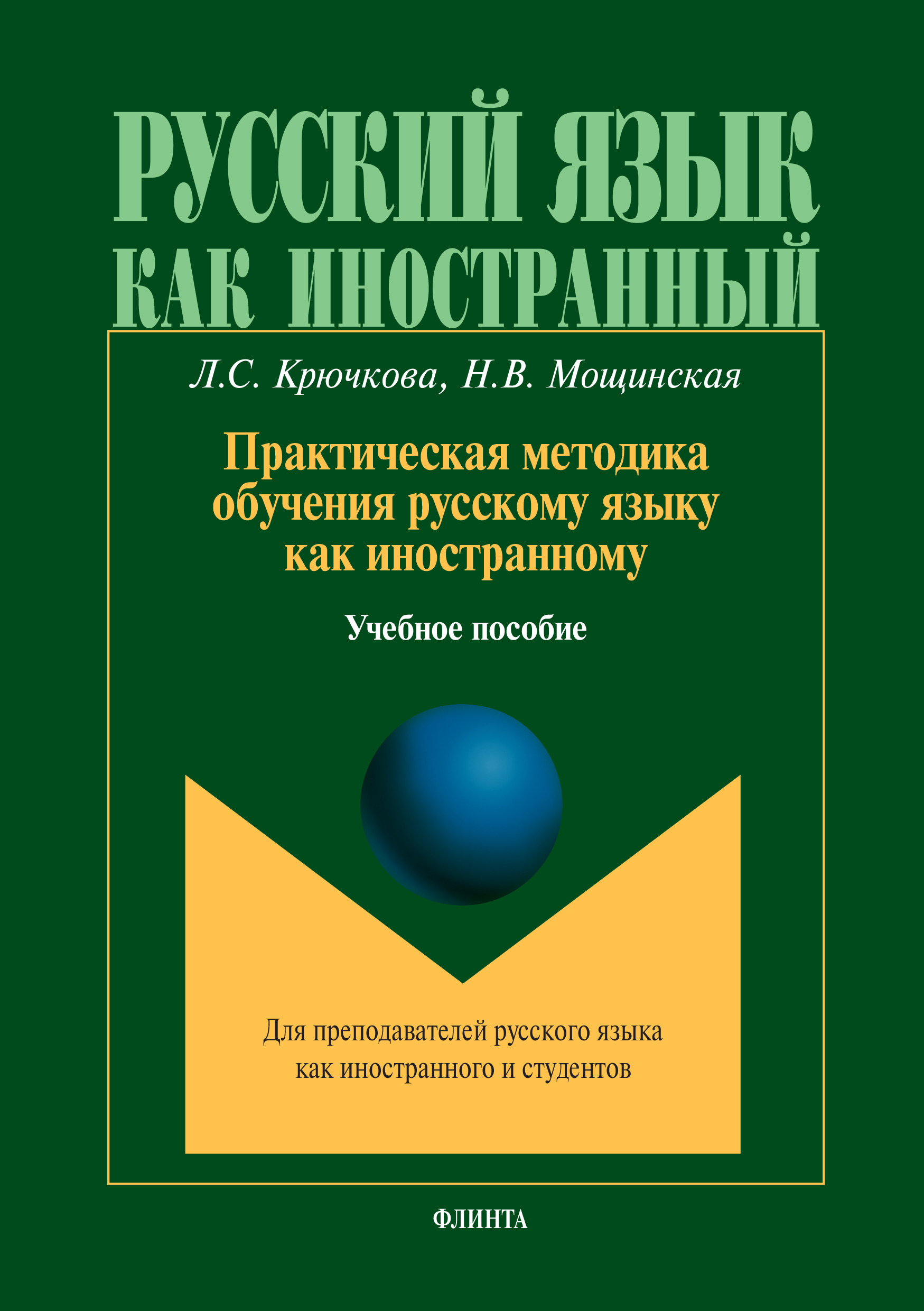 Обложка книги «Практическая методика обучения русскому языку как иностранному»