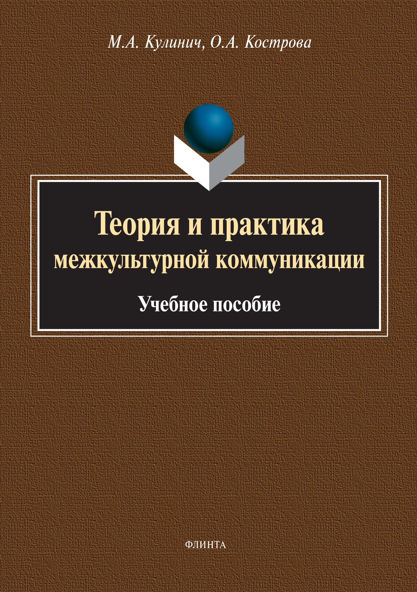 Обложка книги «Теория и практика межкультурной коммуникации»