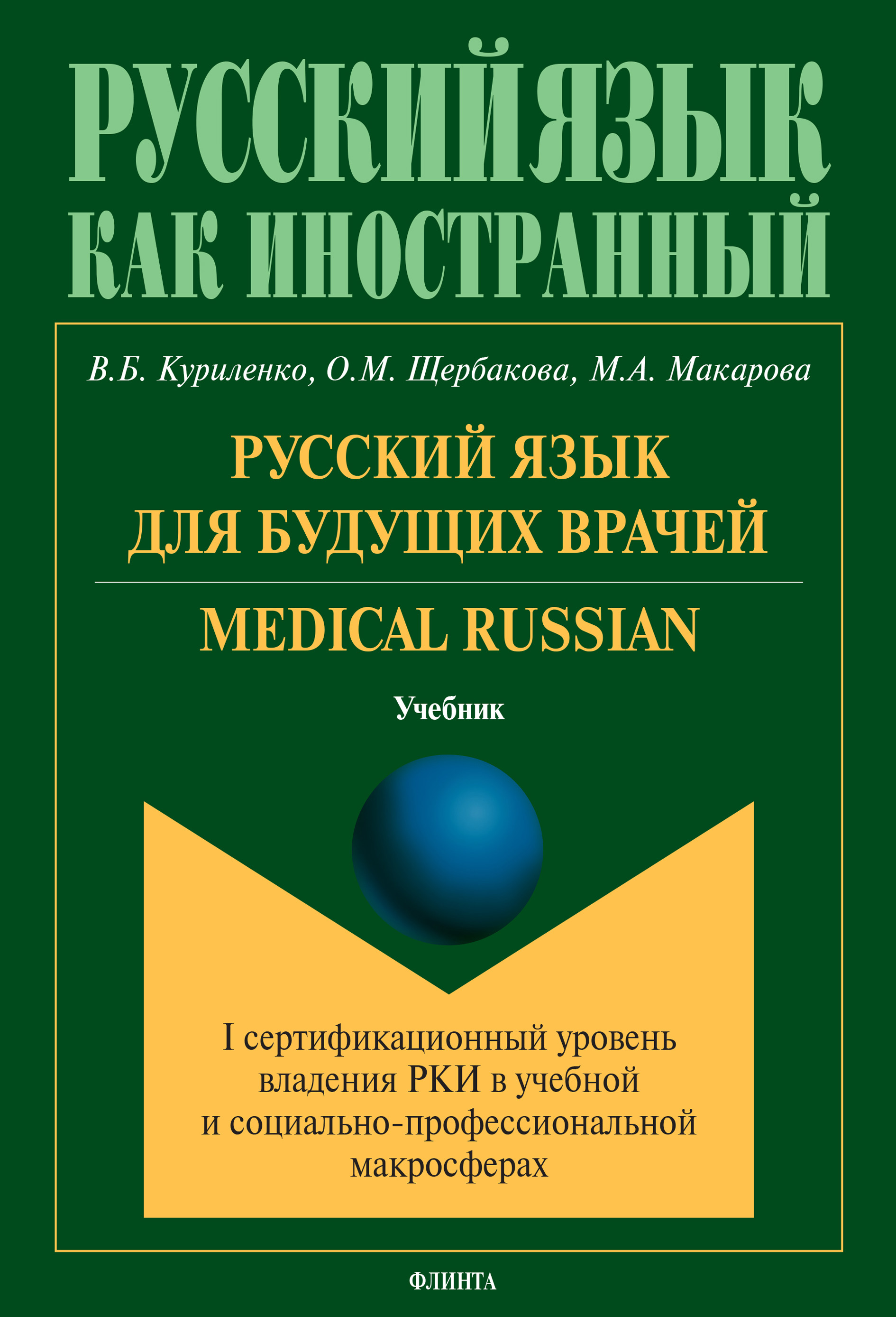 Обложка книги «Русский язык для будущих врачей. Medical Russian»