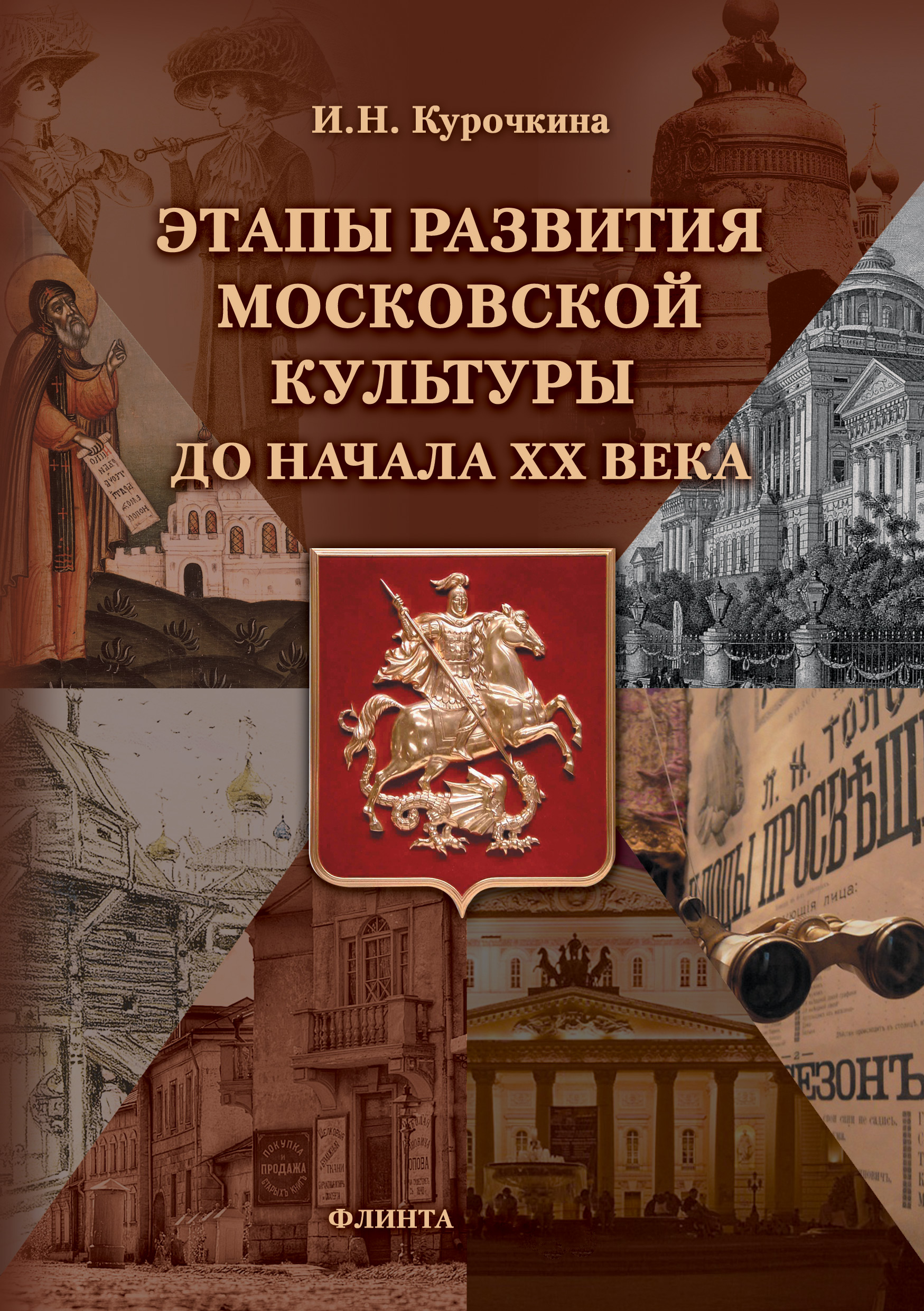 Обложка книги «Этапы развития московской культуры до начала ХХ века»