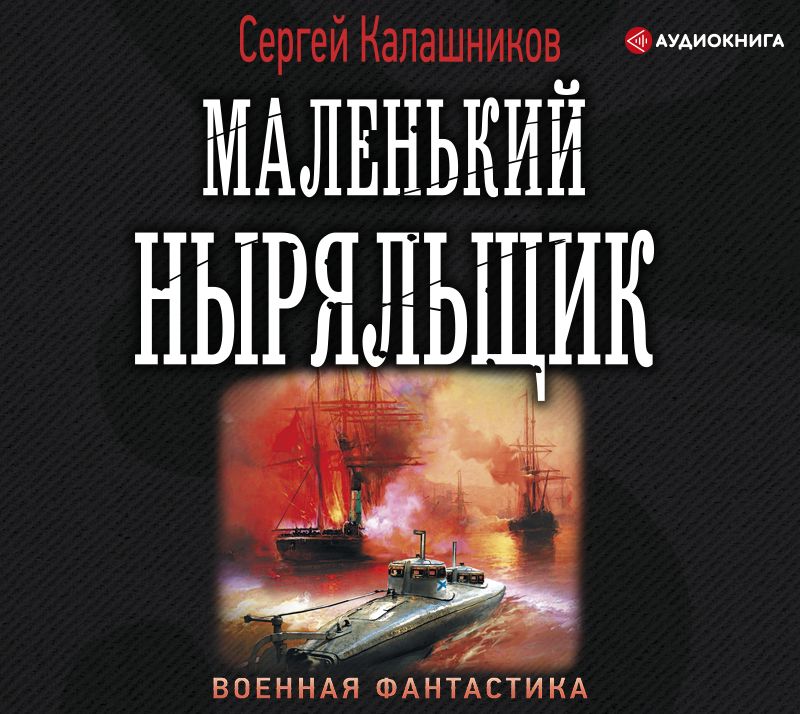 Обложка книги «Маленький ныряльщик»