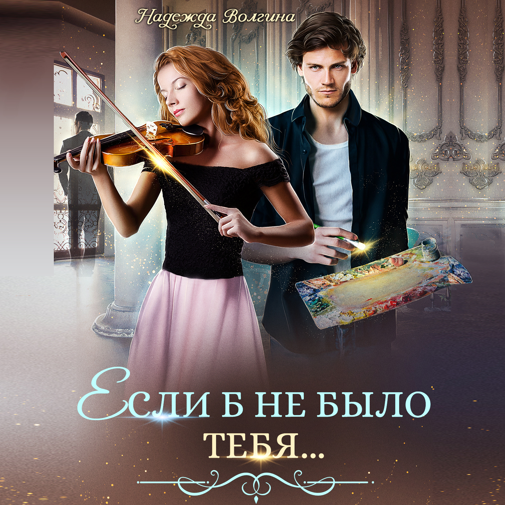 Обложка книги «Если б не было тебя…»