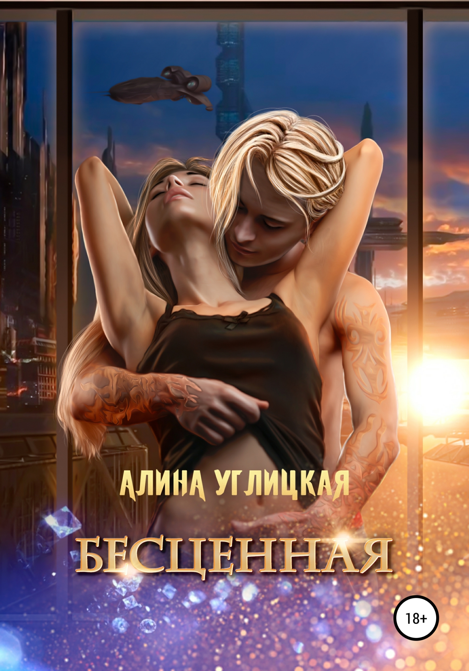 Обложка книги «Бесценная»