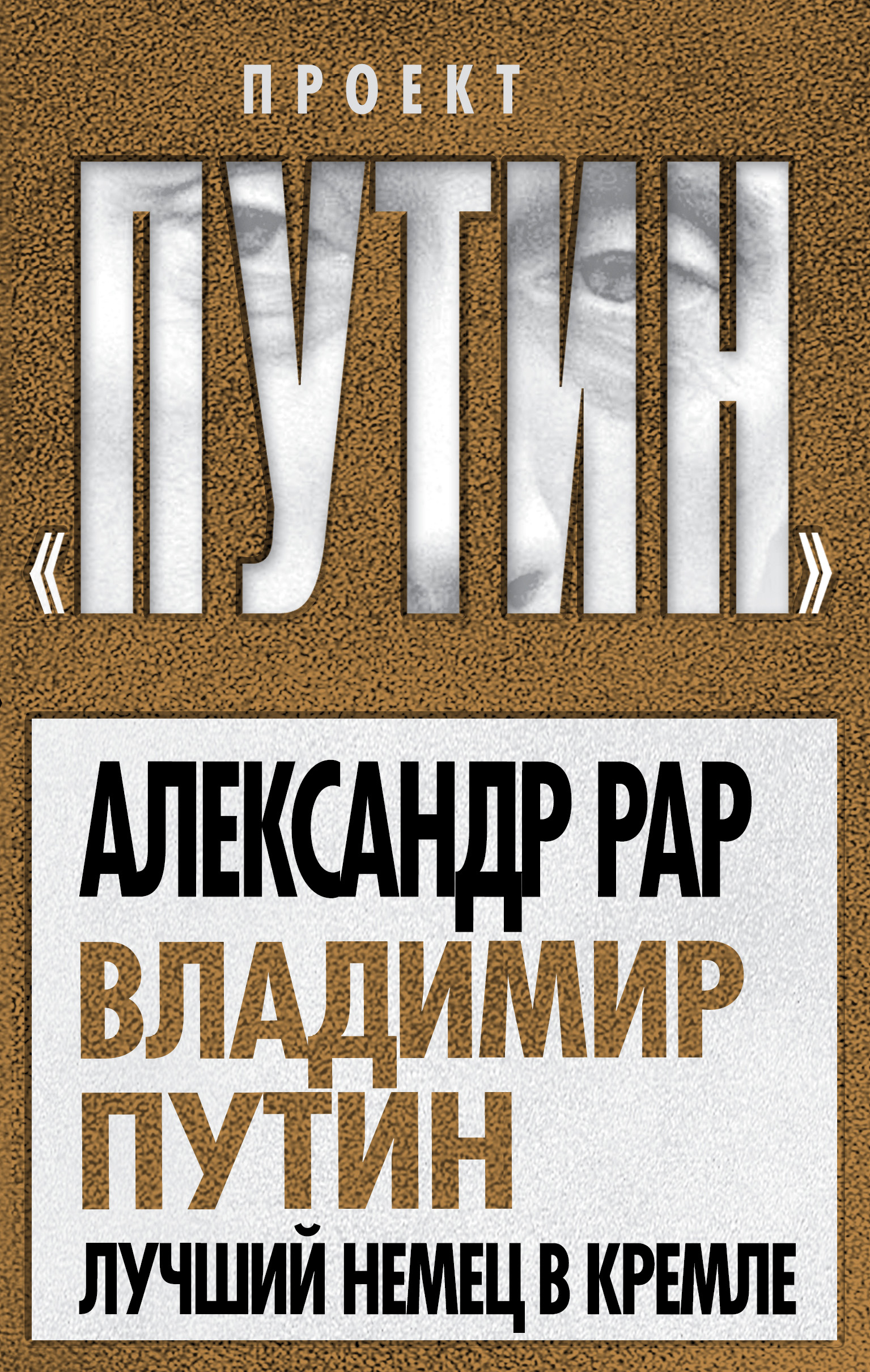 Обложка книги «Владимир Путин. Лучший немец в Кремле»