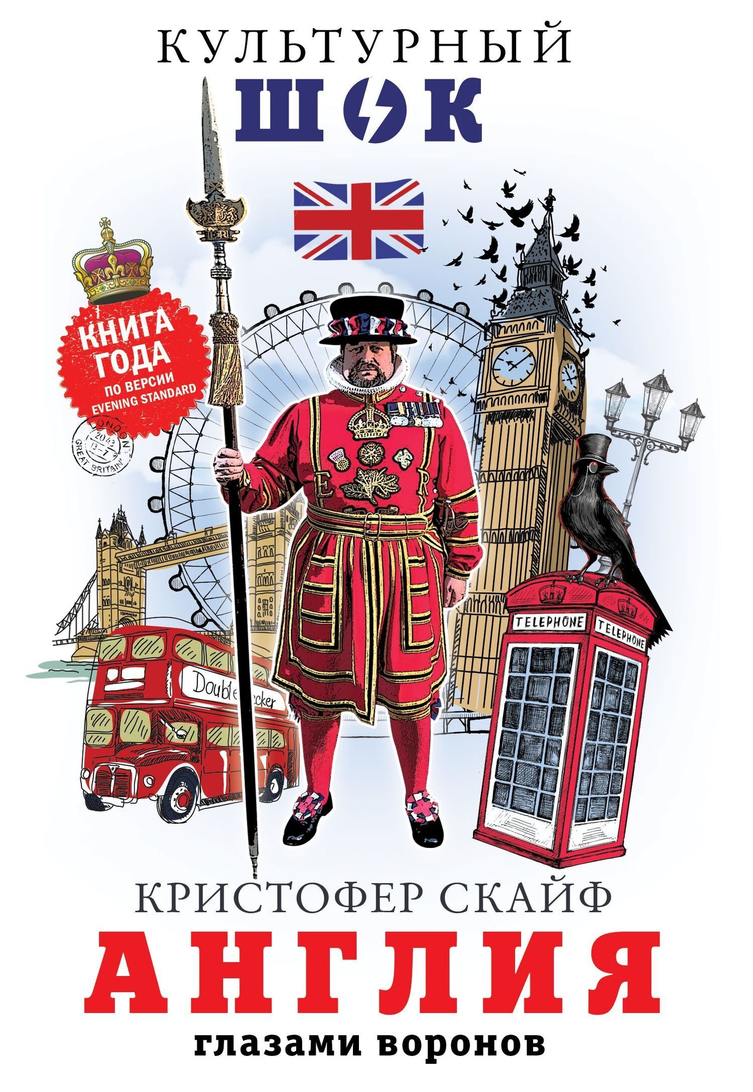 Обложка книги «Англия. Глазами воронов»