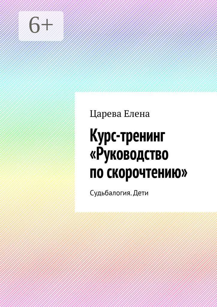 Обложка книги «Курс-тренинг «Руководство по скорочтению». Судьбалогия. Дети»