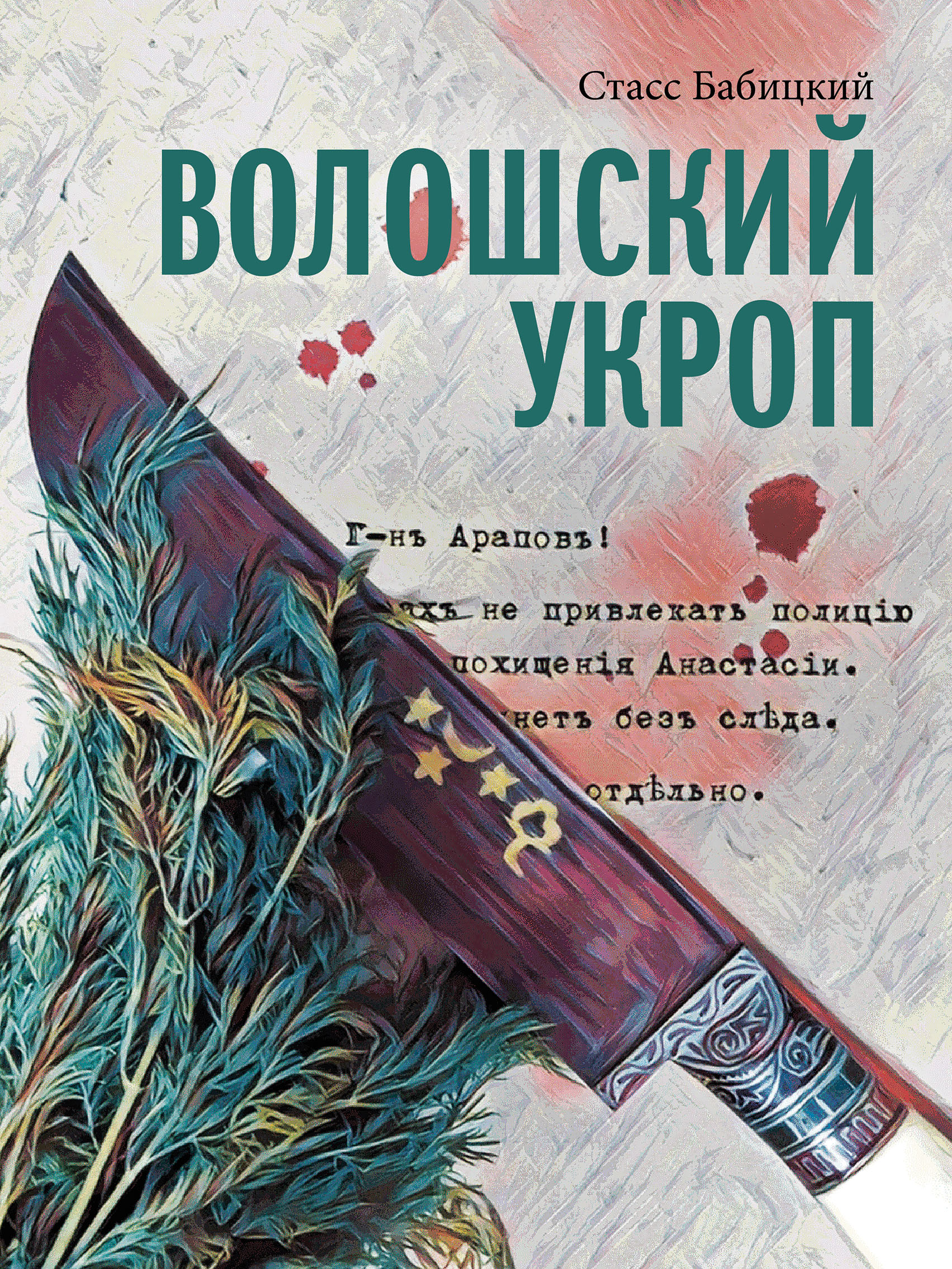 Обложка книги «Волошский укроп»