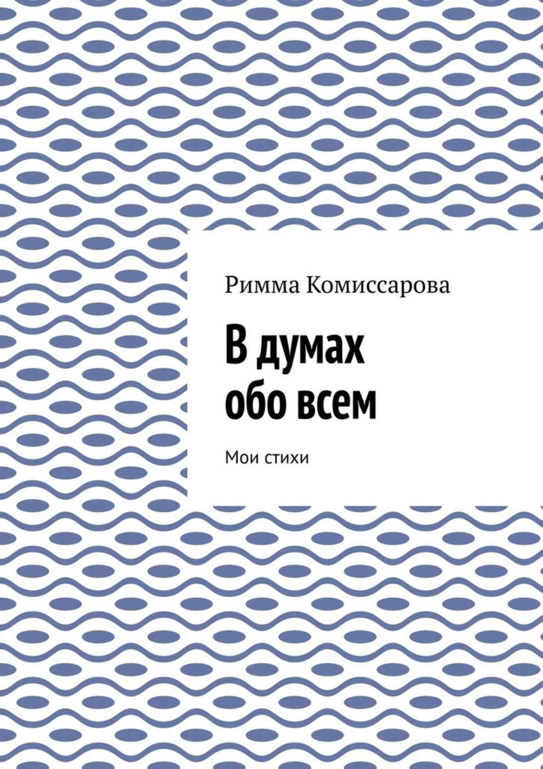 Обложка книги «В думах обо всем. Мои стихи»