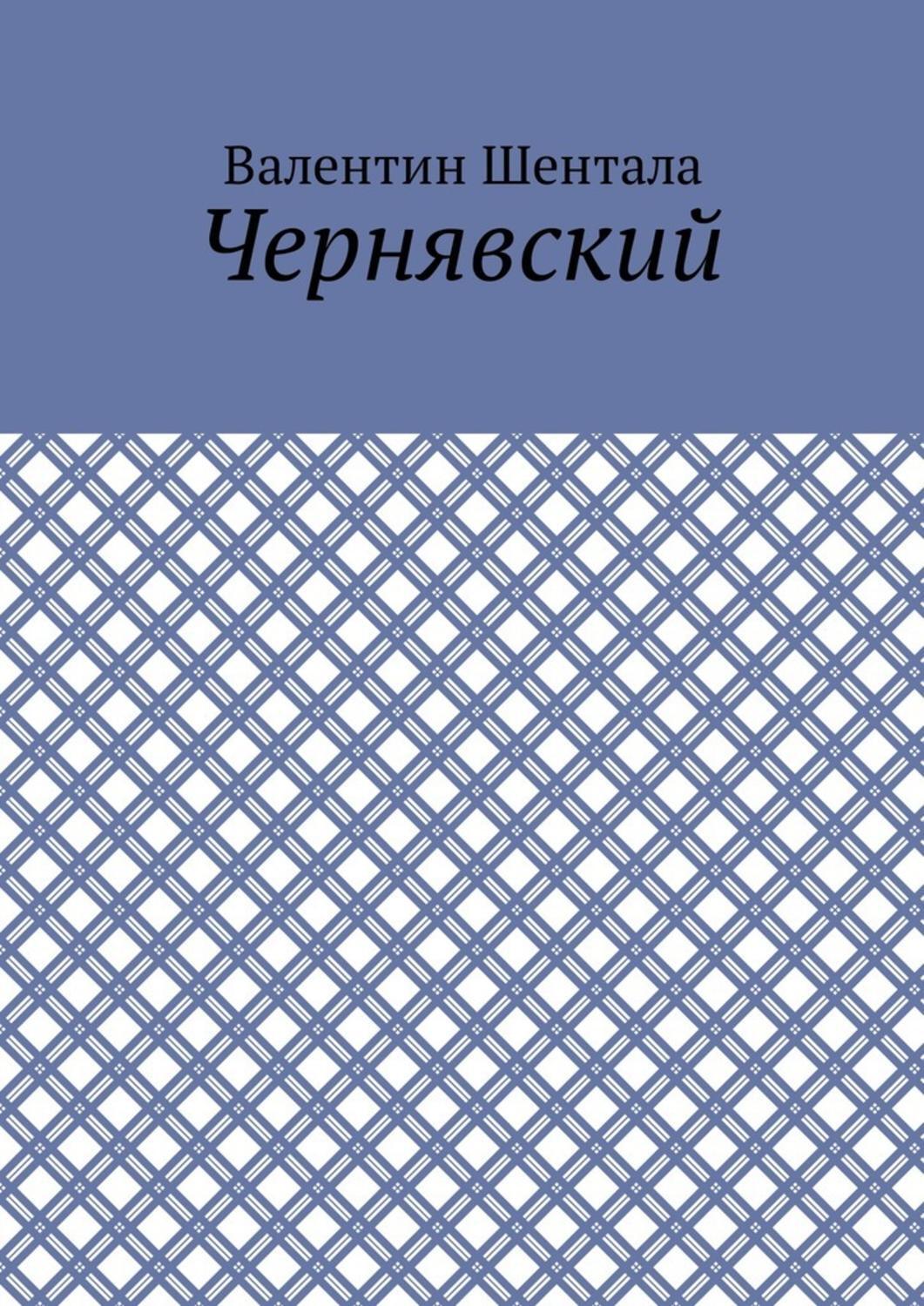Обложка книги «Чернявский»