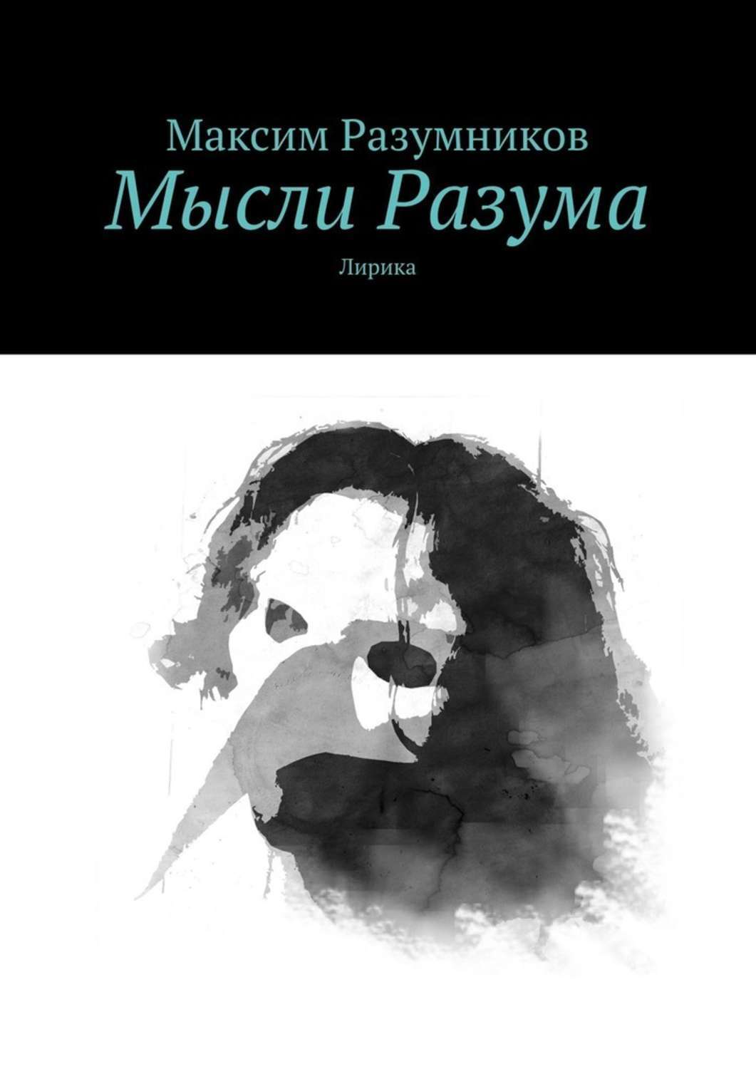 Обложка книги «Мысли Разума. Лирика»