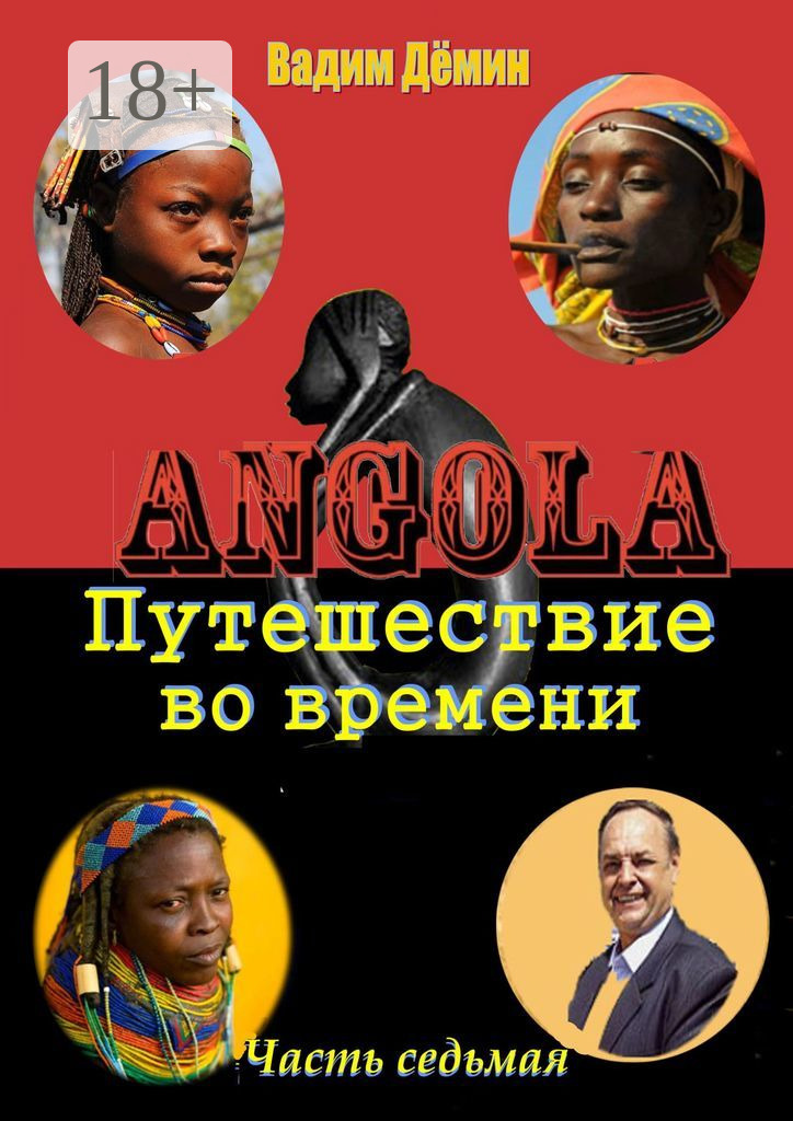 Обложка книги «Ангола: Путешествие во времени. Часть седьмая»