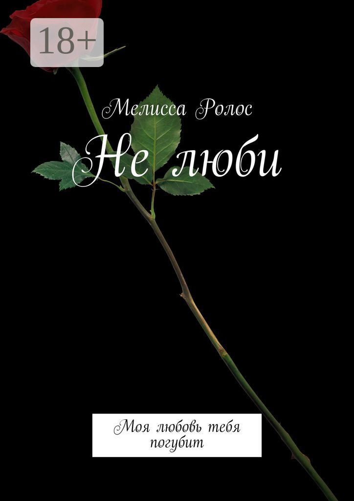 Обложка книги «Не люби. Моя любовь тебя погубит»