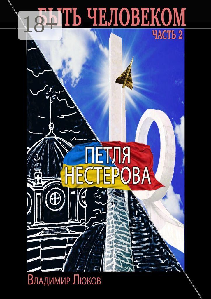 Обложка книги «Быть человеком. Часть 2. Петля Нестерова»