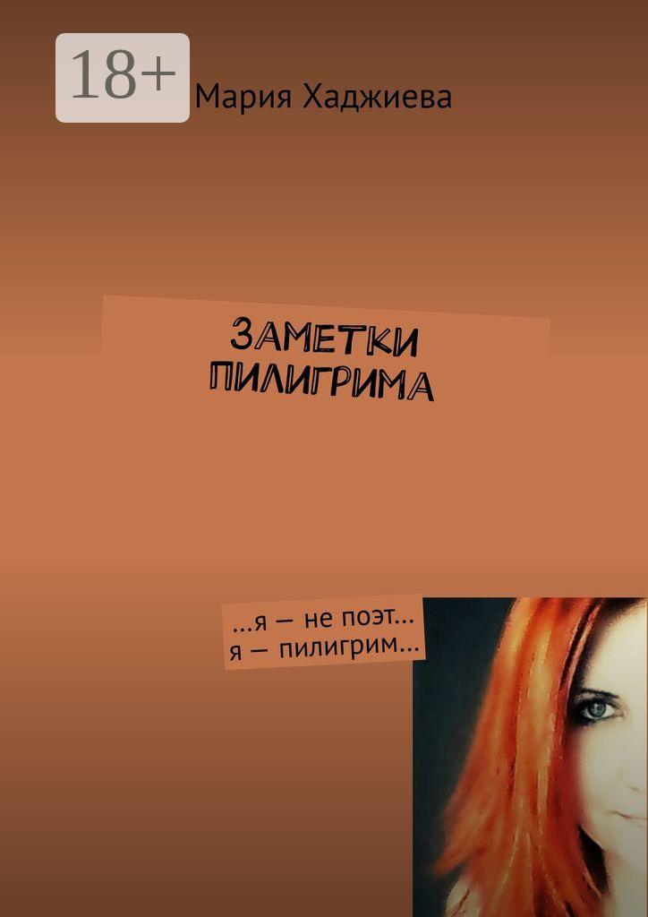 Обложка книги «Заметки пилигрима. …я – не поэт… я – пилигрим…»