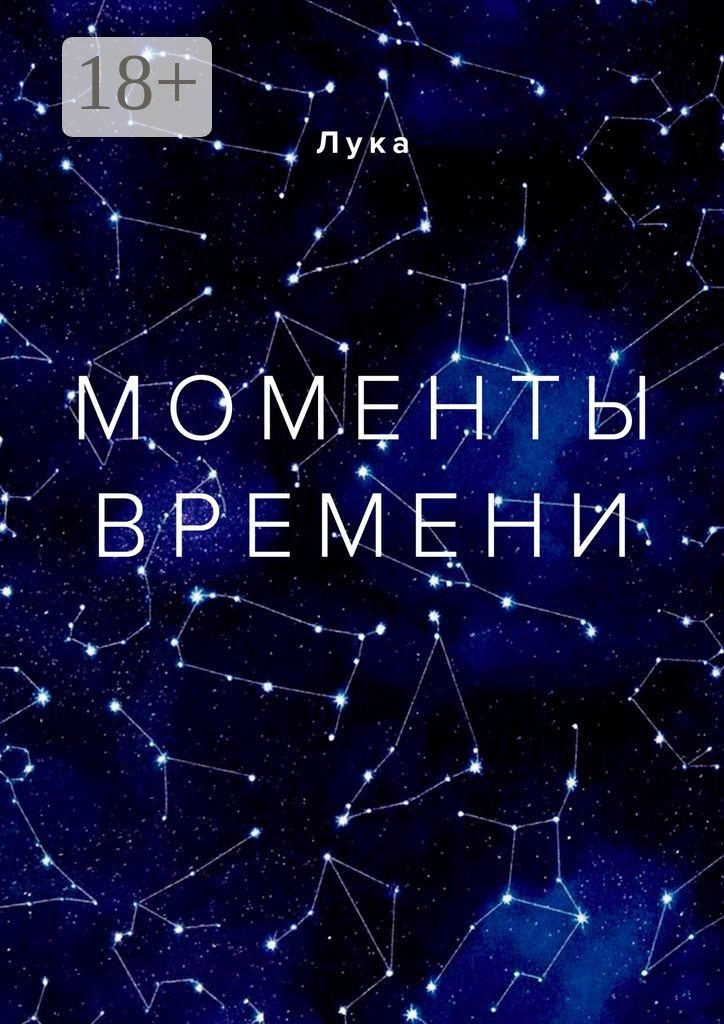 Обложка книги «Моменты времени»