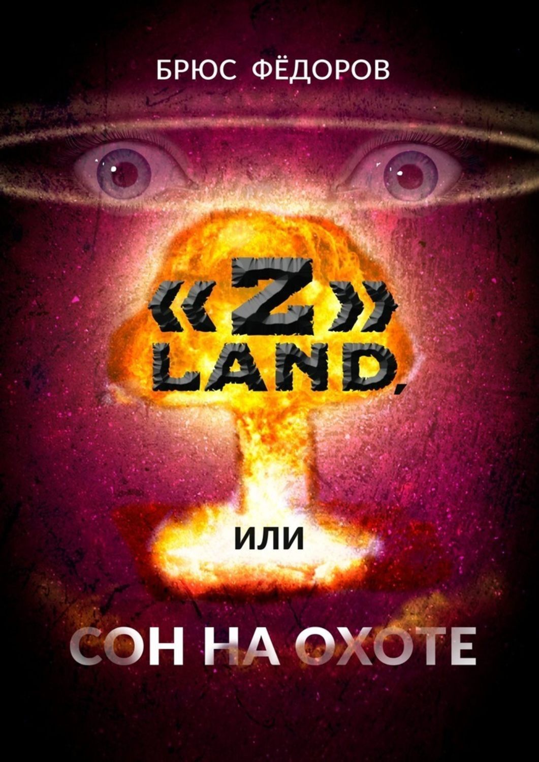 Обложка книги ««Z» Land, или Сон на охоте»