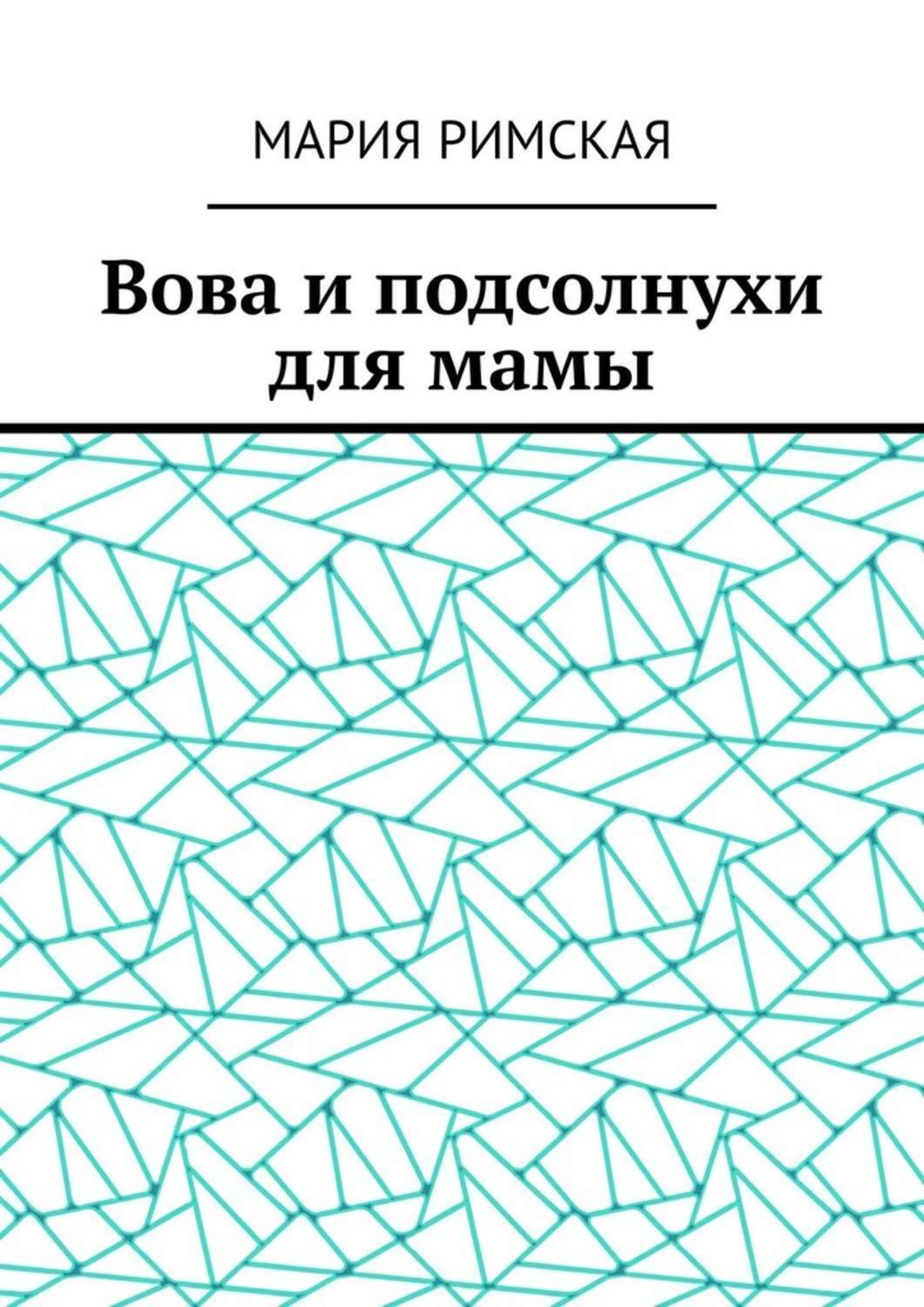 Обложка книги «Вова и подсолнухи для мамы»