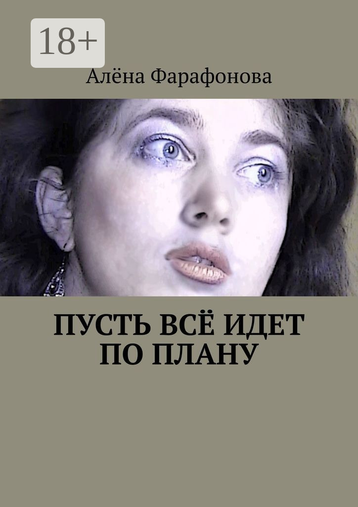 Обложка книги «Пусть всё идет по плану»