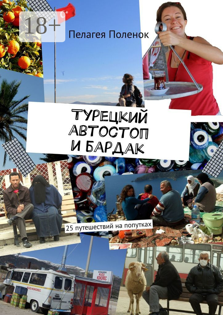 Обложка книги «Турецкий автостоп и бардак»