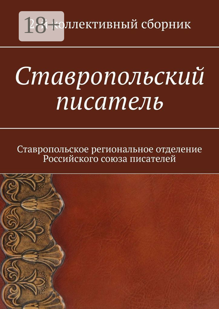 Обложка книги «Ставропольский писатель. 2-й коллективный сборник»