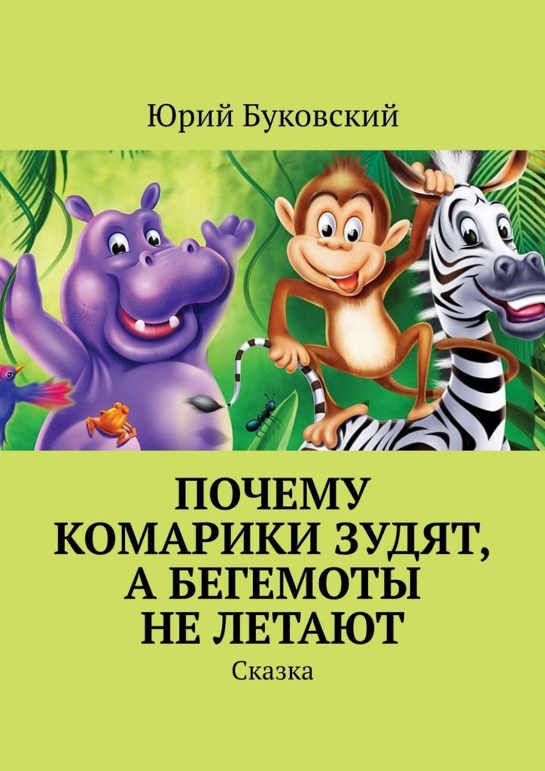 Обложка книги «Почему комарики зудят, а бегемоты не летают. Сказка»