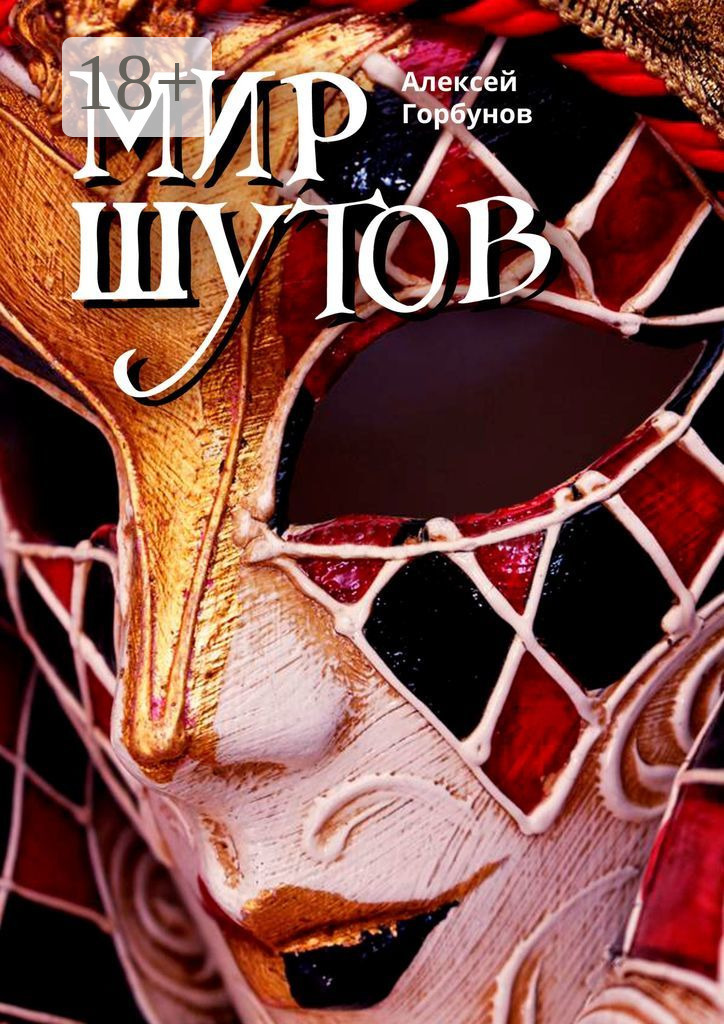 Обложка книги «Мир Шутов»