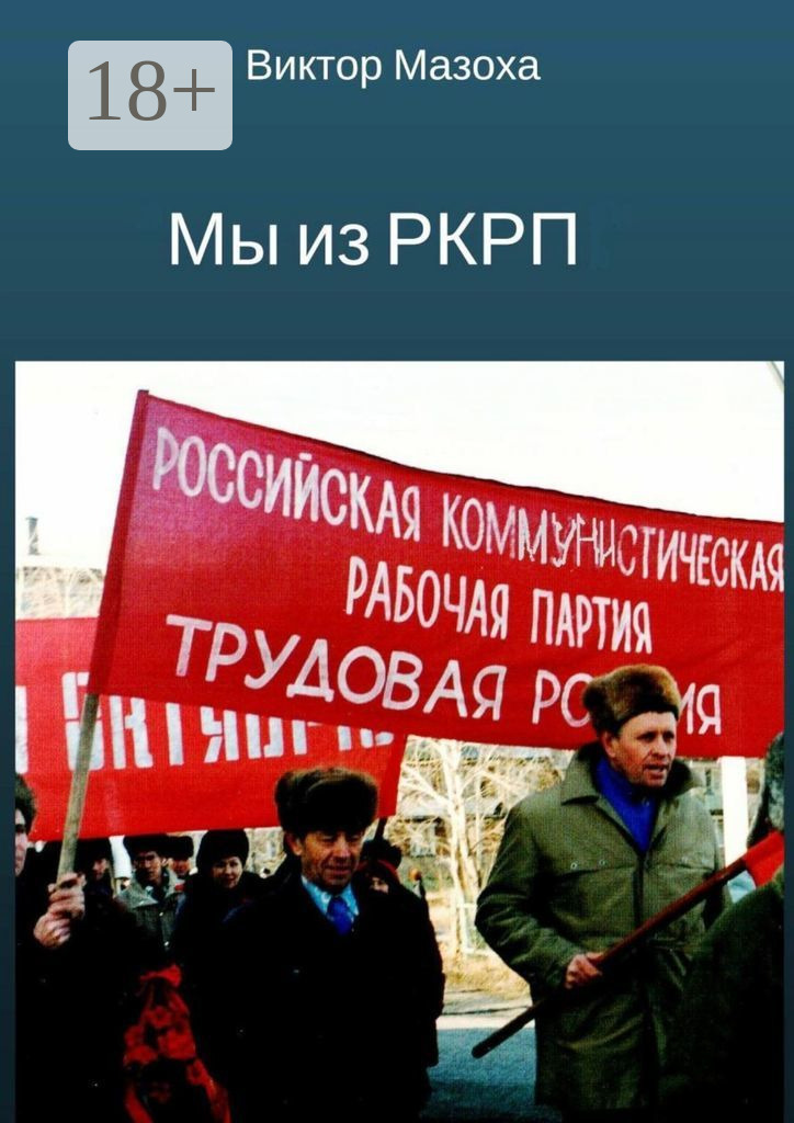 Обложка книги «Мы из РКРП. О времени и о себе»