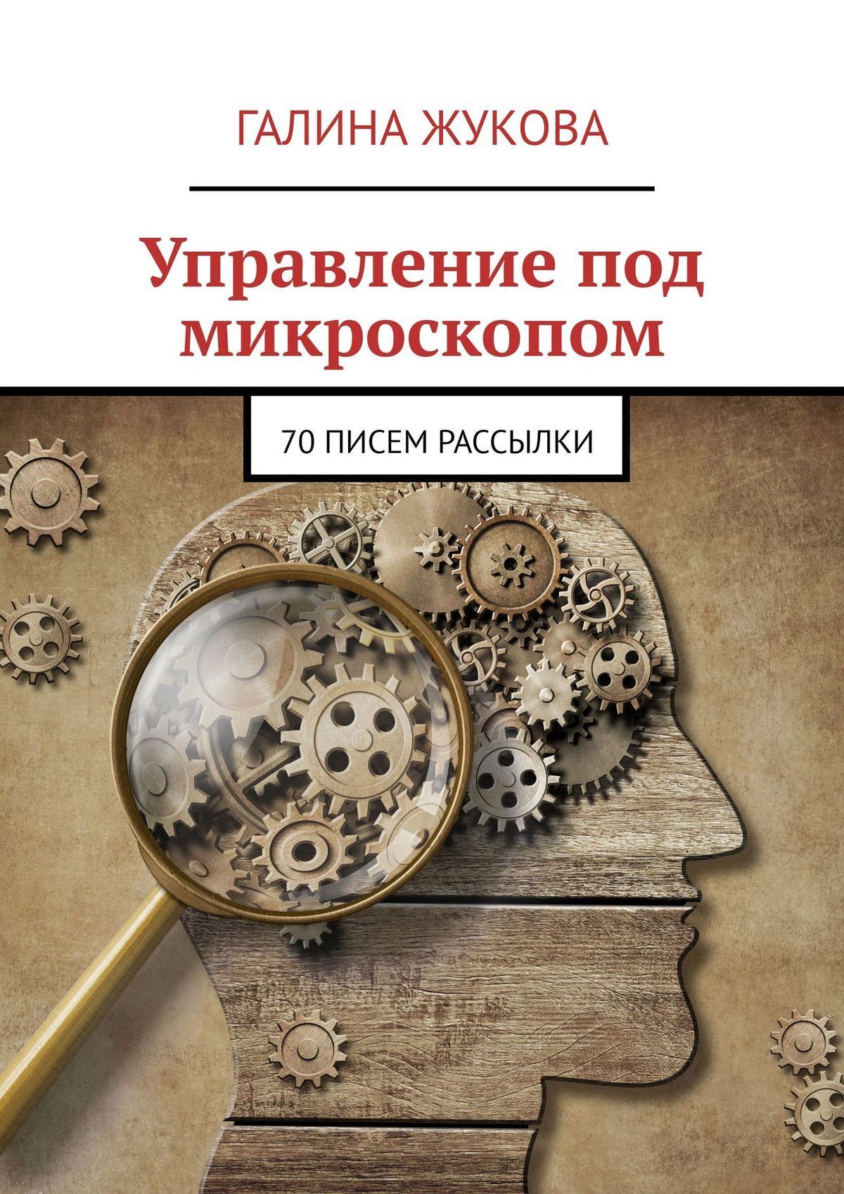 Обложка книги «Управление под микроскопом. 70 писем рассылки»