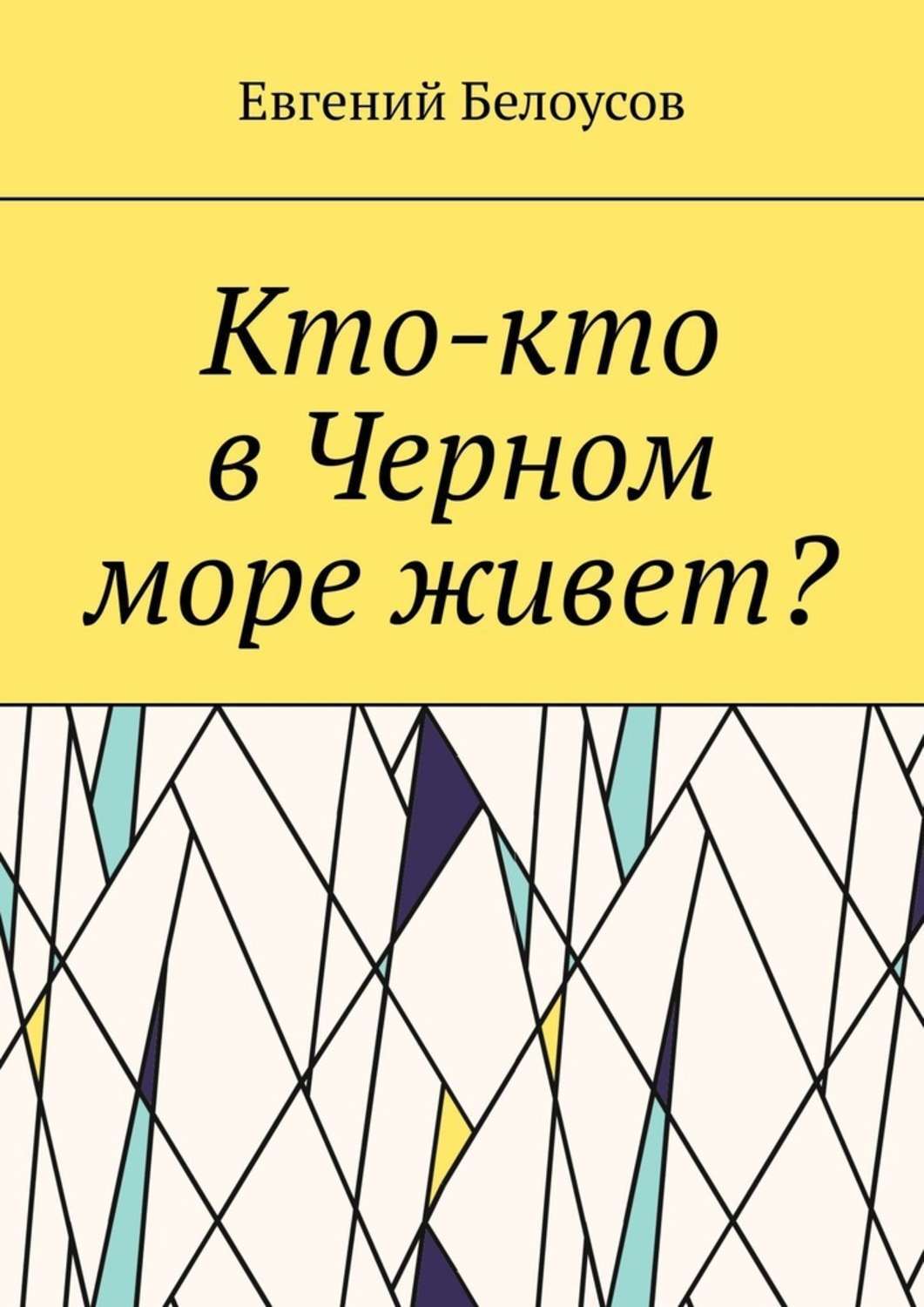 Обложка книги «Кто-кто в Черном море живет?»