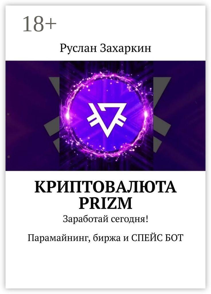Обложка книги «Криптовалюта Prizm. Заработай сегодня! Парамайнинг, биржа и СПЕЙС БОТ»