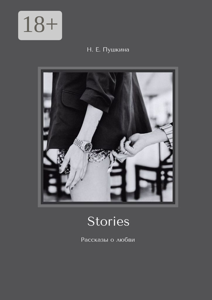 Обложка книги «Stories. Рассказы о любви»