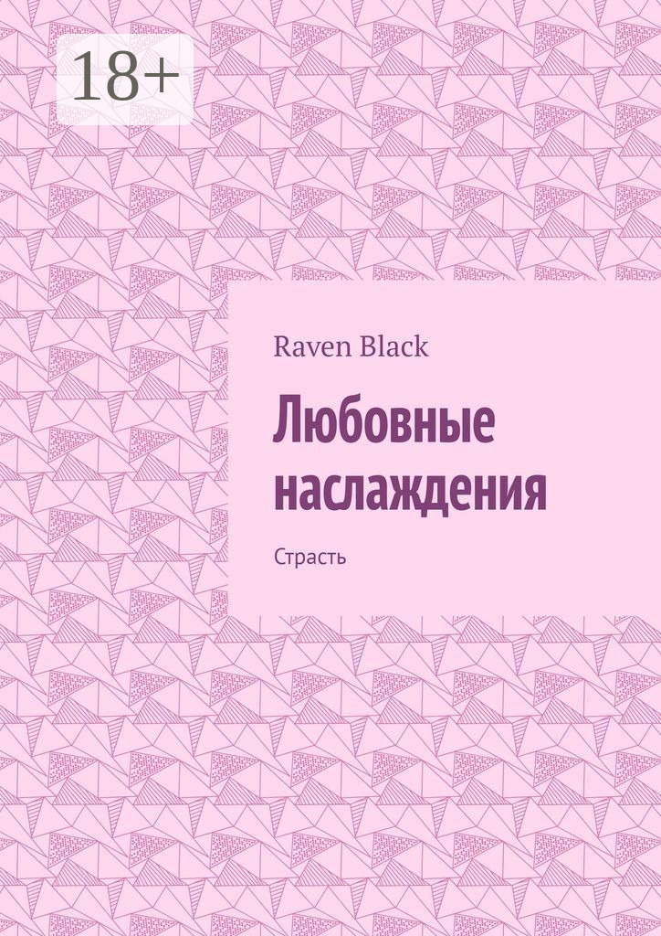 Обложка книги «Любовные наслаждения. Страсть»