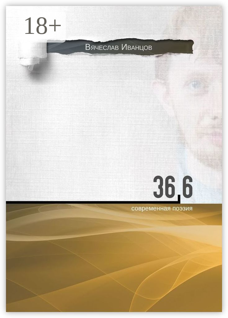 Обложка книги «36,6. Современная поэзия»