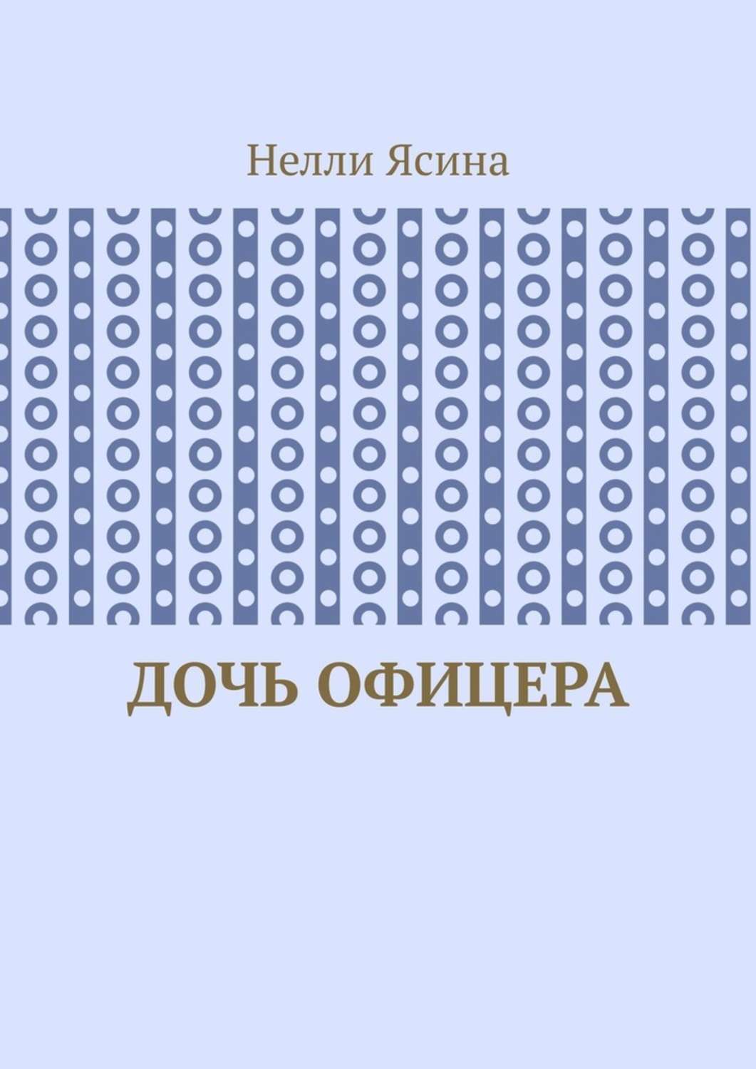 Обложка книги «Дочь офицера»