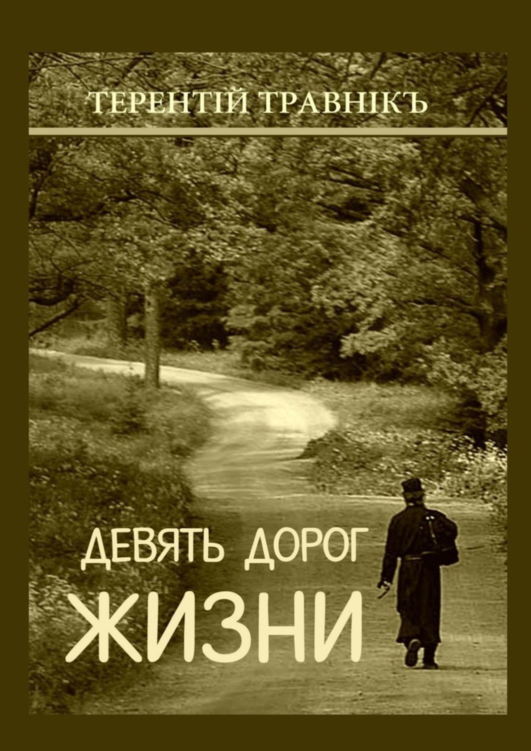 Обложка книги «Девять дорог жизни. Поэзия»