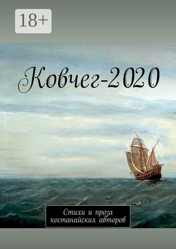 Обложка книги «Ковчег-2020. Стихи и проза костанайских авторов»