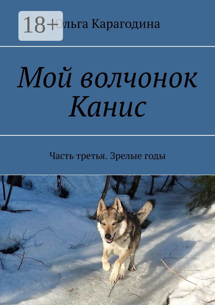 Обложка книги «Мой волчонок Канис. Часть третья. Зрелые годы»