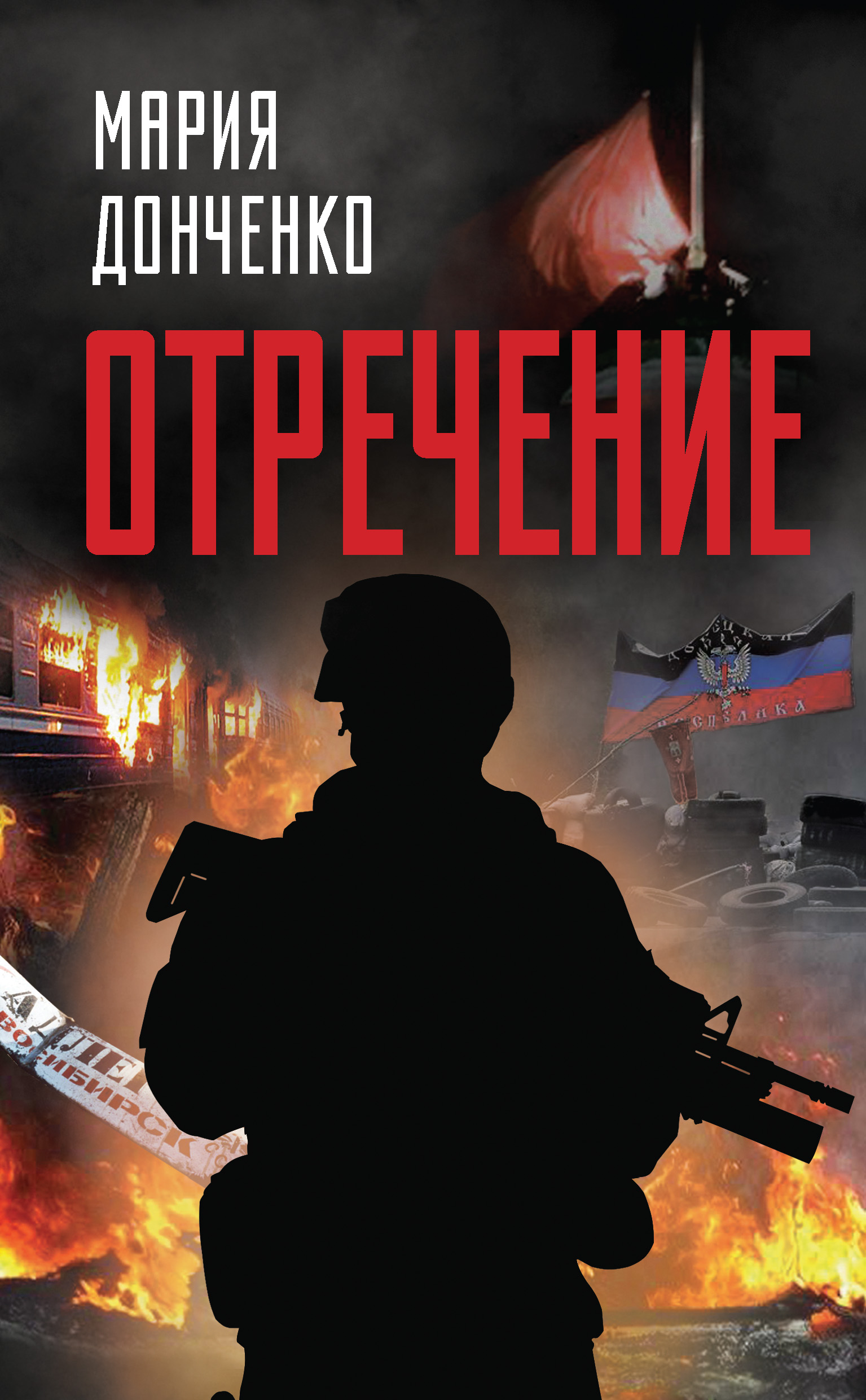 Обложка книги «Отречение»