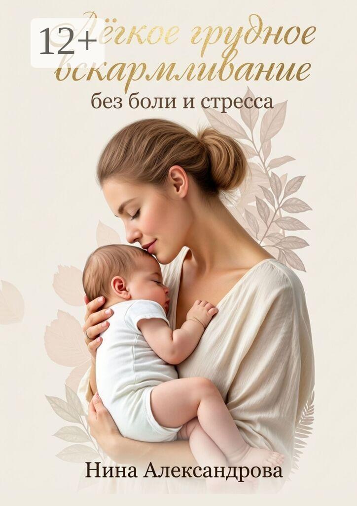 Обложка книги «Всё про комфортное грудное вскармливание»