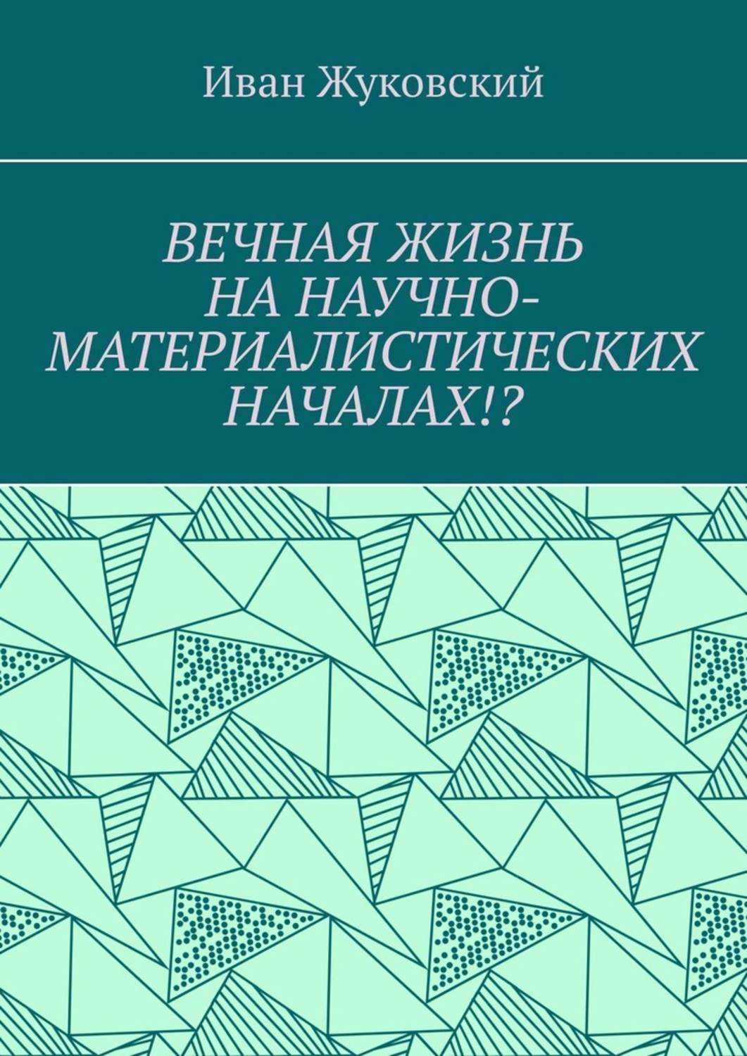 Обложка книги «Вечная жизнь на научно-материалистических началах!?»