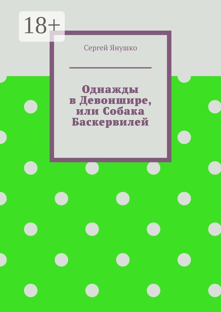 Обложка книги «Однажды в Девоншире, или Собака Баскервилей»