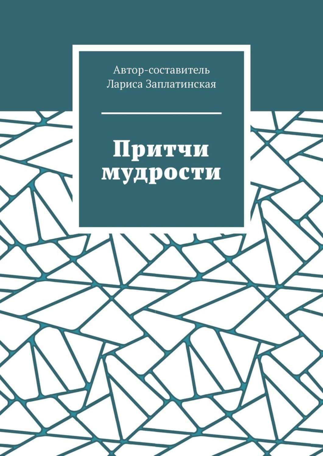 Обложка книги «Притчи мудрости»