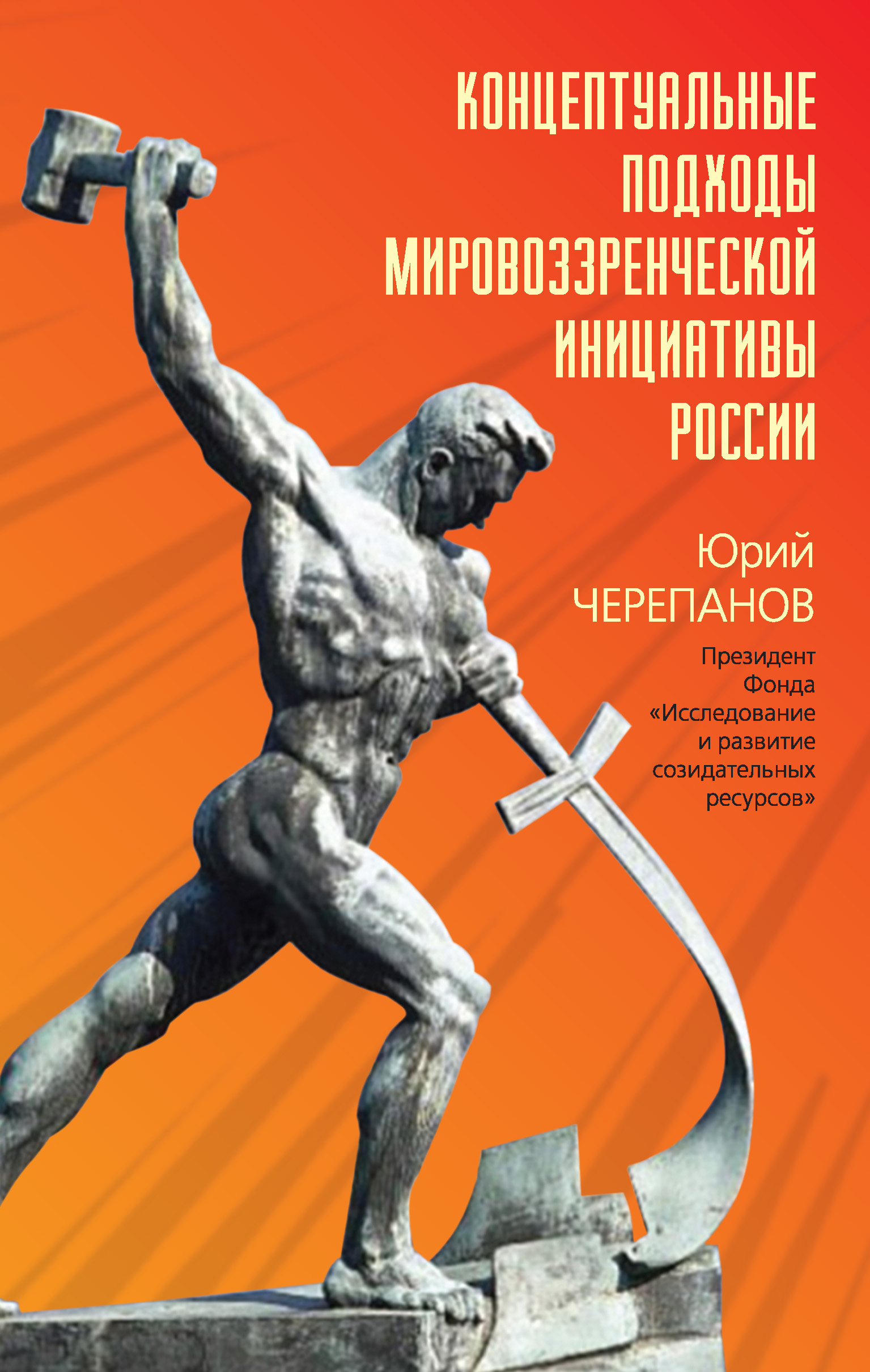 Обложка книги «Концептуальные подходы мировоззренческой инициативы России»