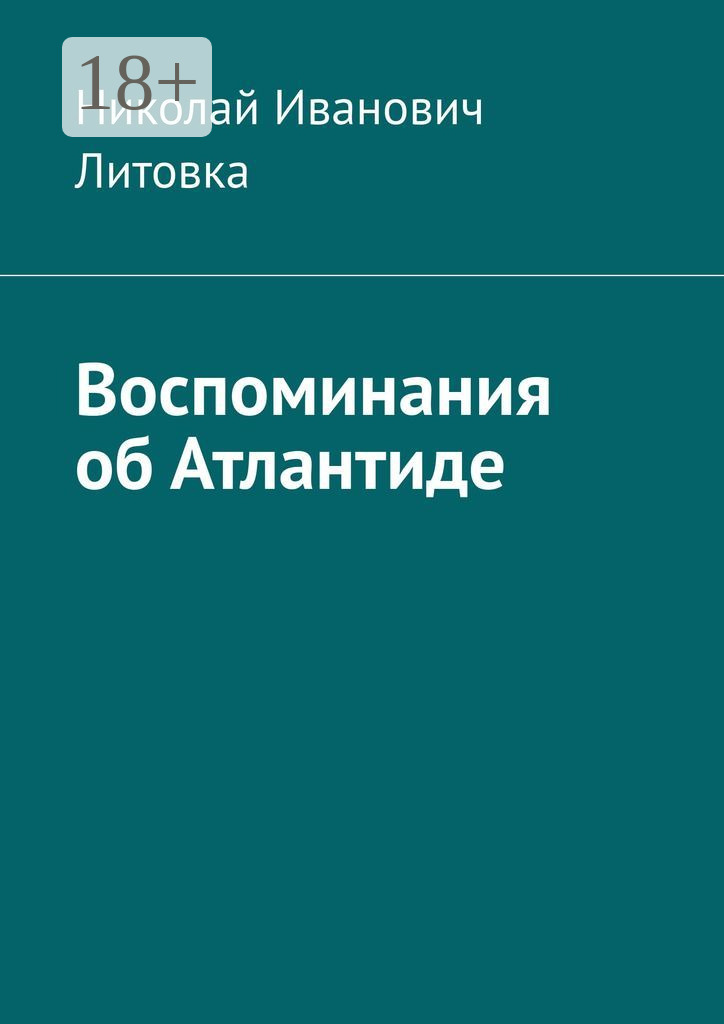 Обложка книги «Воспоминания об Атлантиде»