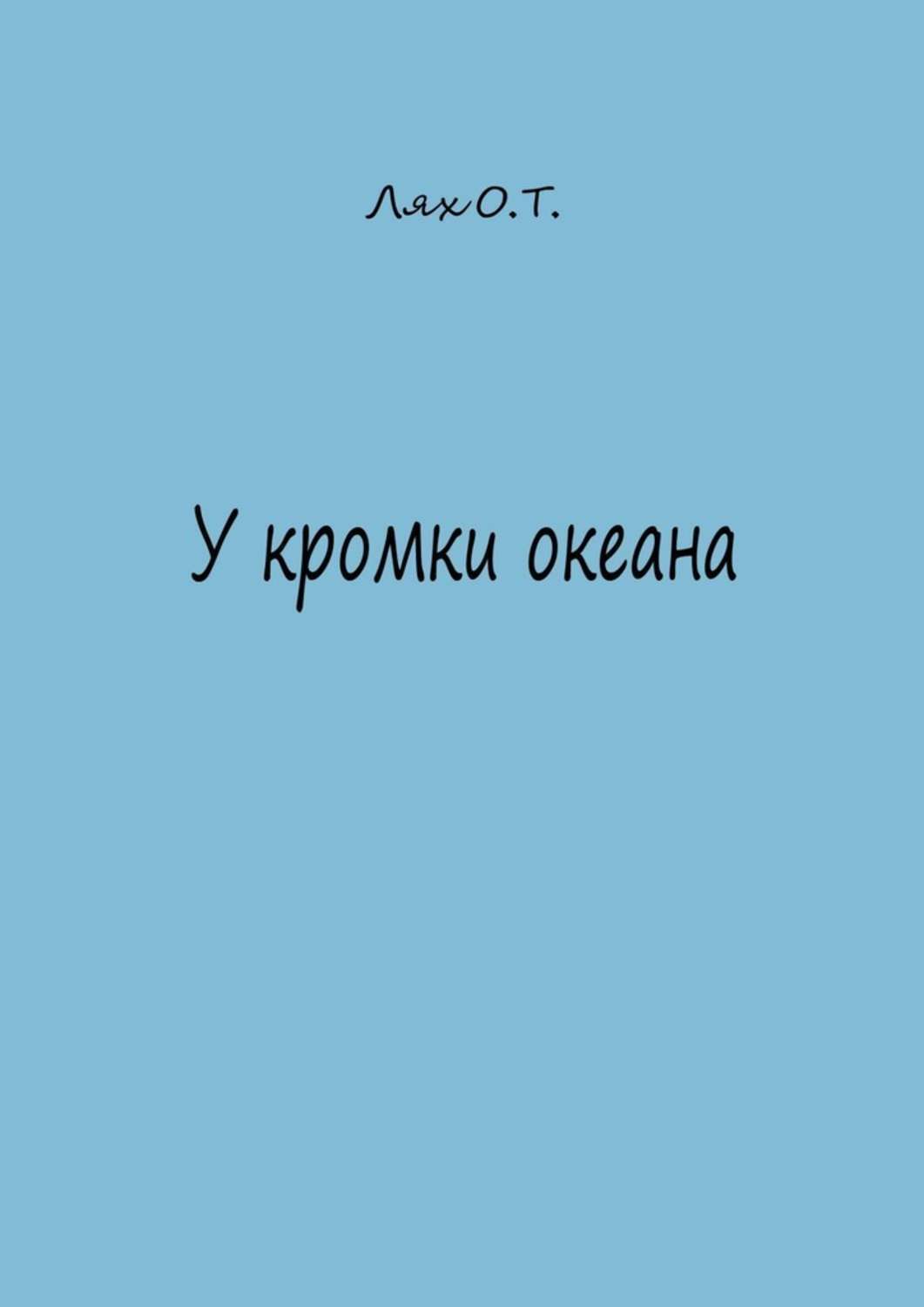 Обложка книги «У кромки океана»