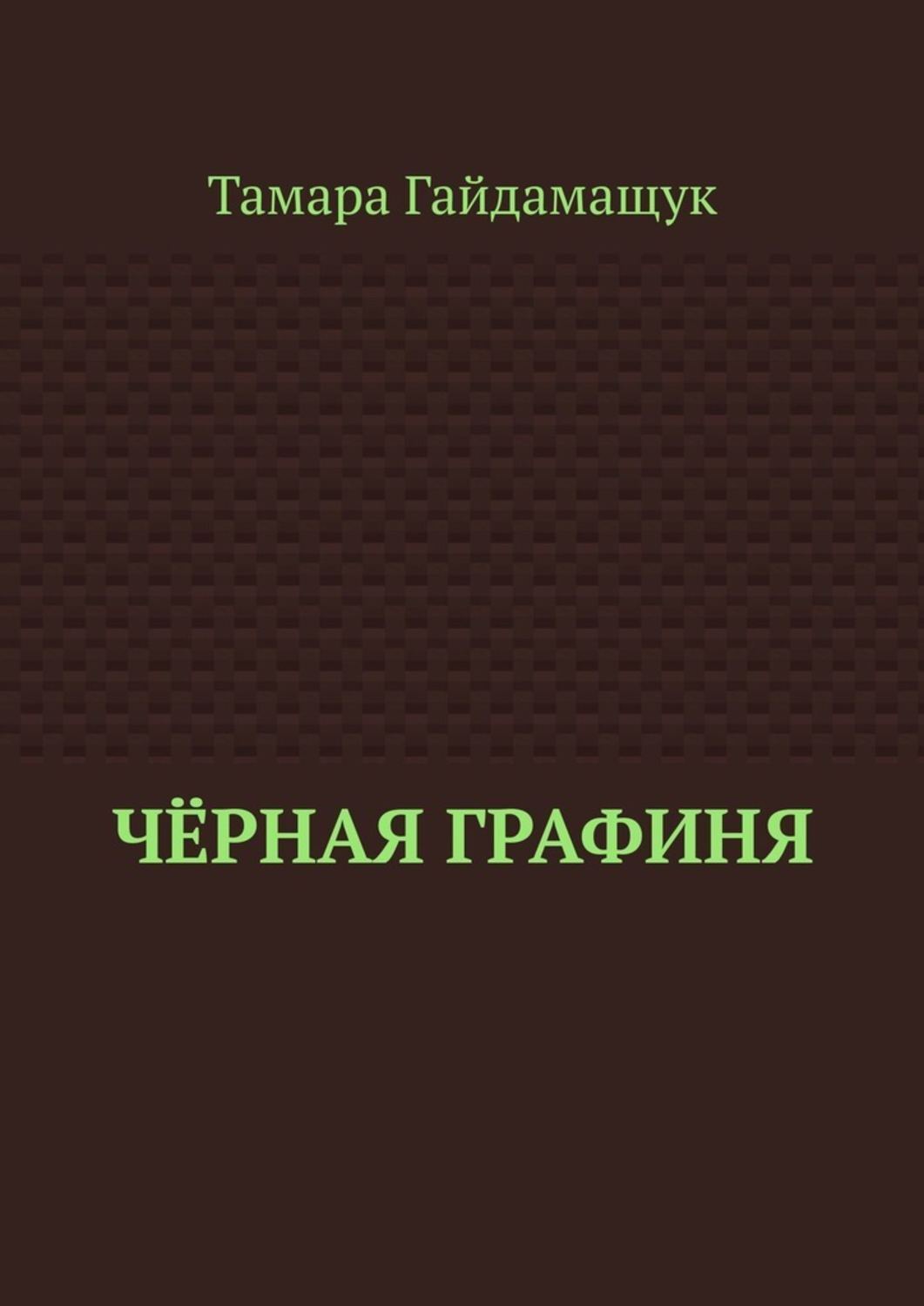 Обложка книги «Чёрная графиня»