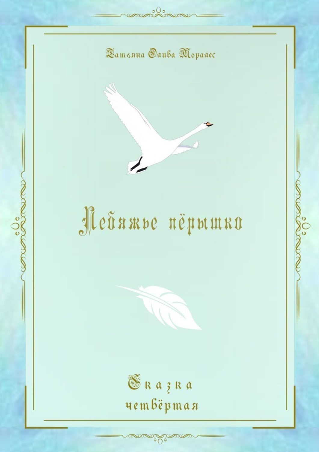 Обложка книги «Лебяжье пёрышко. Сказка четвёртая»